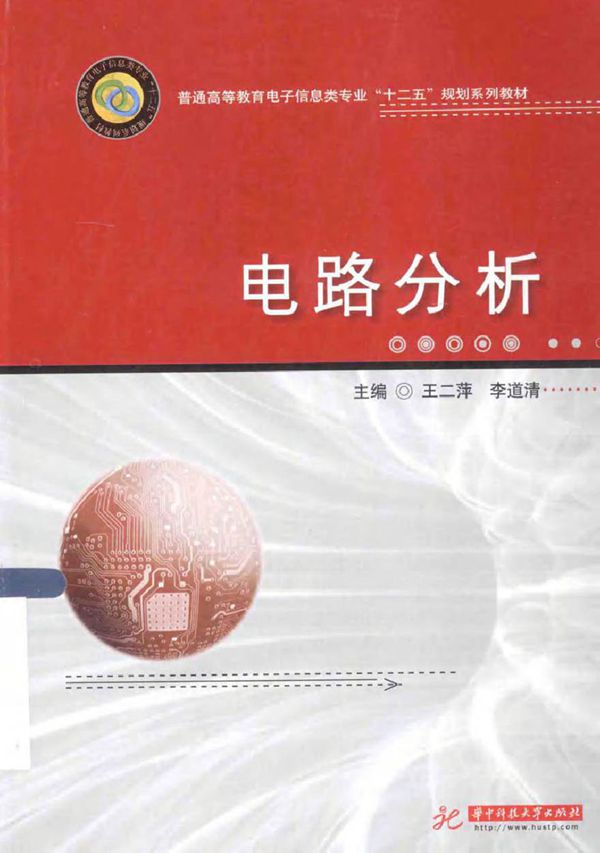 电路分析 (王二萍，李道清 主编)2014年