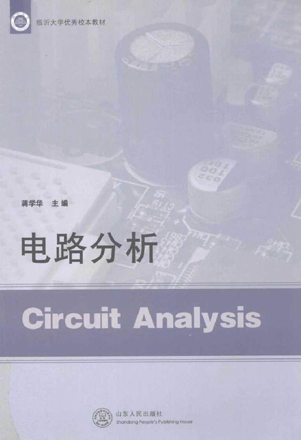 电路分析 (蒋学华)2012年