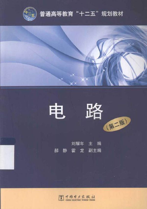 电路 第二版 (刘耀年 主编)2013年