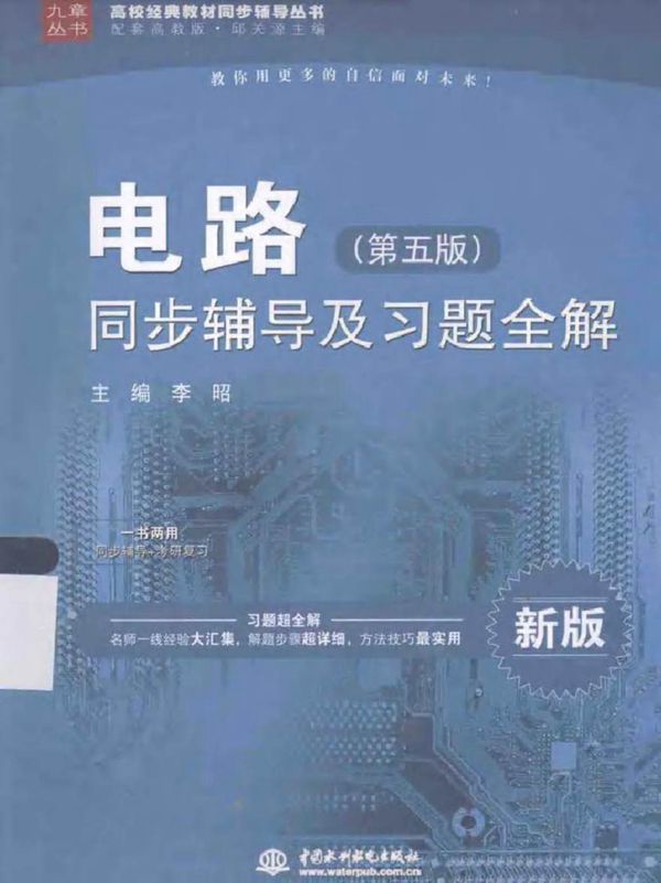 电路(第五版)同步辅导及习题全解新版 (李昭 主编)2015年