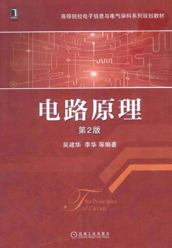 电路原理 第二版 (吴建华，李华 编著)2013年
