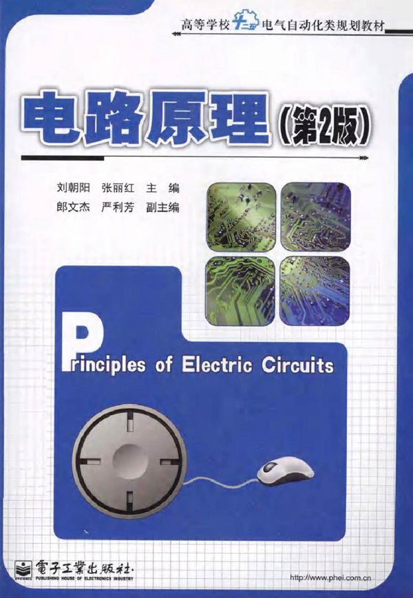 电路原理 第二版 (刘朝阳，张丽红 主编)2013年