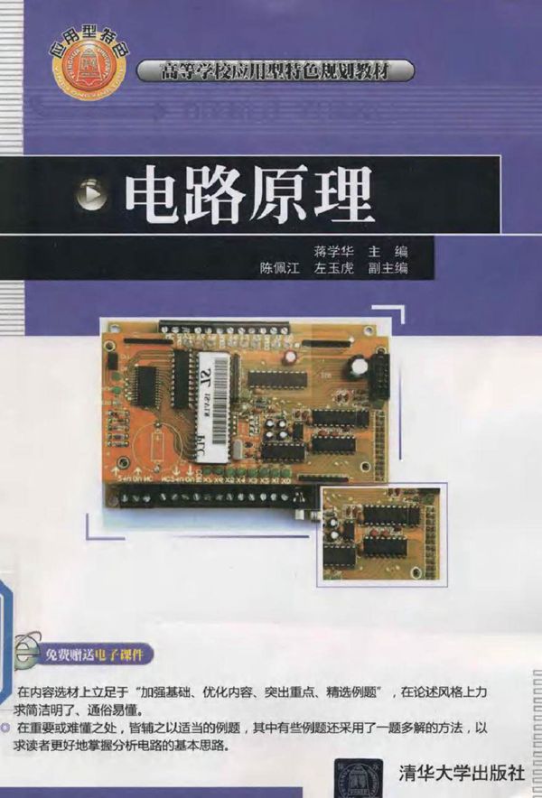 电路原理 (蒋学华 主编)2014年