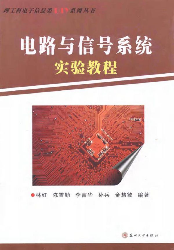 电路与信号系统实验教程 (林红 编著)2013年
