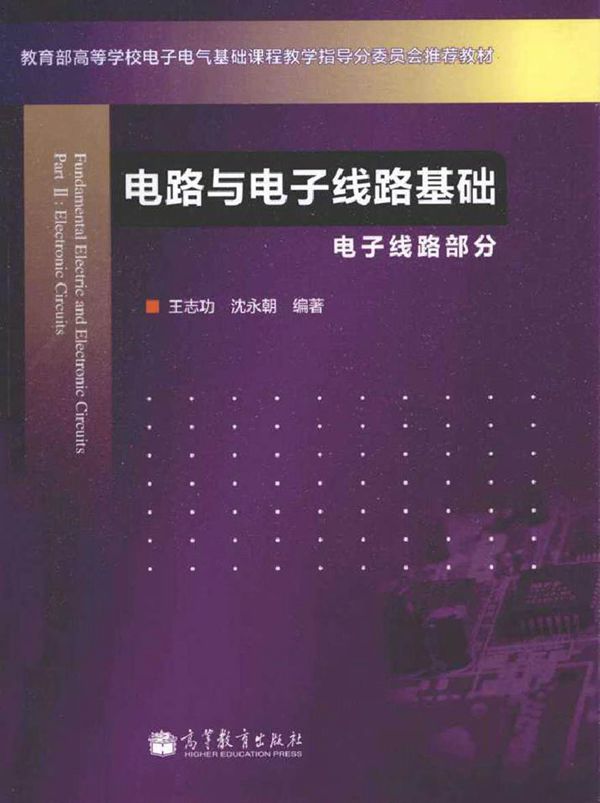 电路与电子线路基础电子线路部分 (王志功，沈永朝 编著)2013年