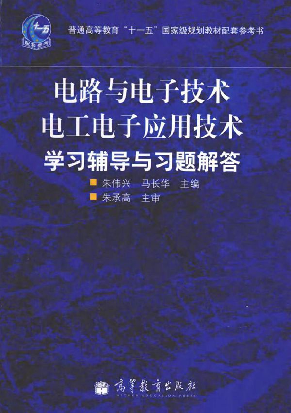 电路与电子技术电工电子应用技术学习辅导与习题解答 (朱伟兴,马长华 主编)2012年