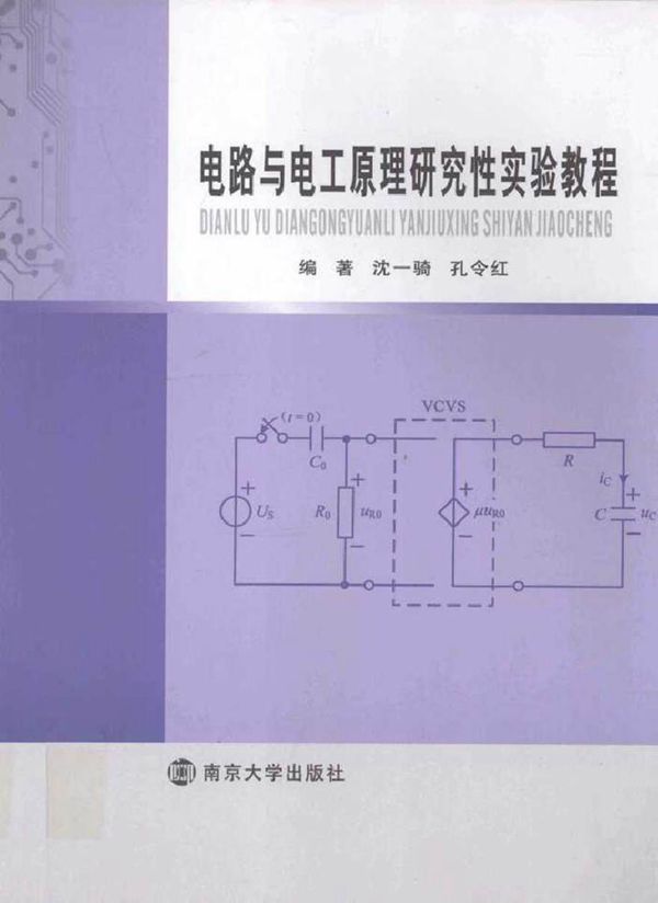 电路与电工原理研究性实验教程 (沈一骑,孔令红 编著)2012年