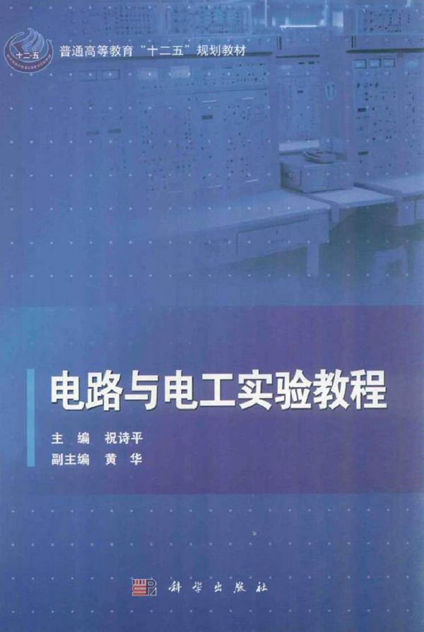 电路与电工实验教程 (祝诗平 主编黄华副主编顾雯雯,章小源,唐超,周胜灵,周渠参 编)2014年