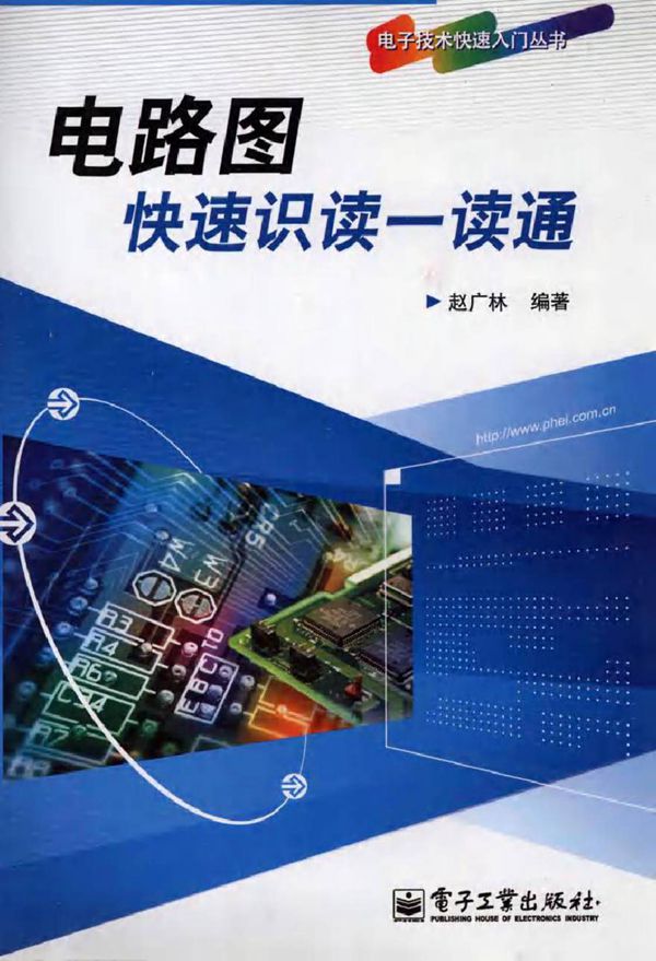 电路图快速识读一读通 (赵广林 著)2013年