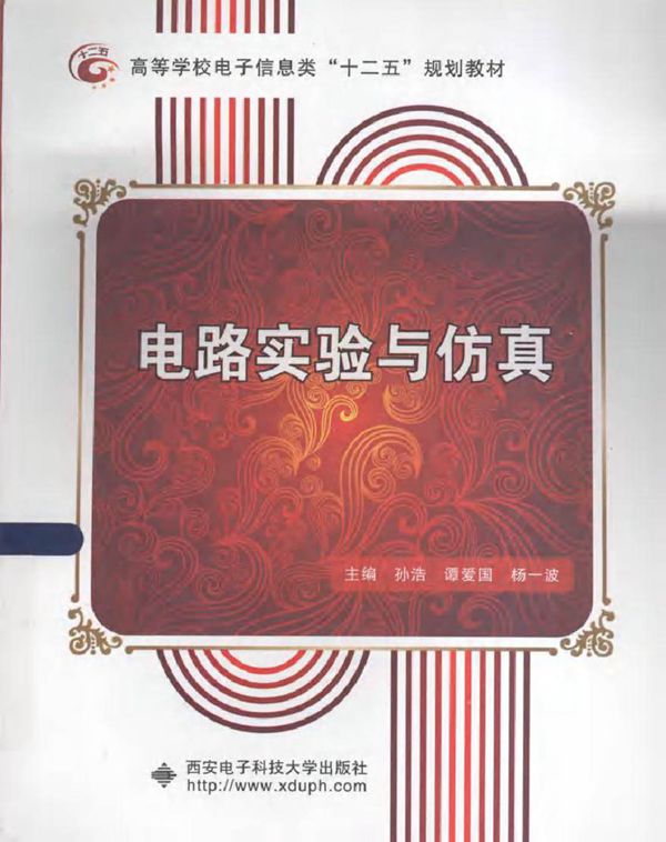 电路实验与仿真 (孙浩，谭爱国，杨一波 主编)2013年