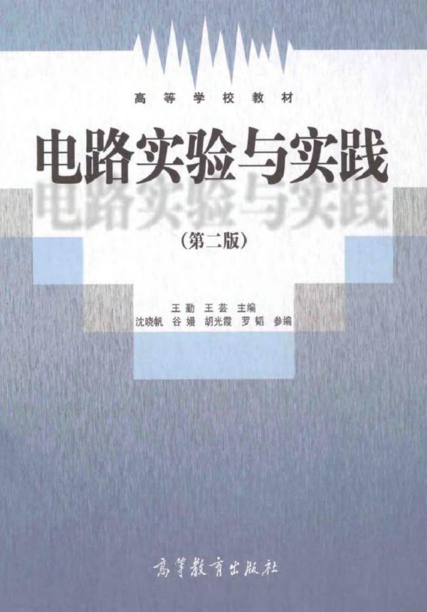 电路实验与实践 第二版 (王勤,王芸 主编)2014年