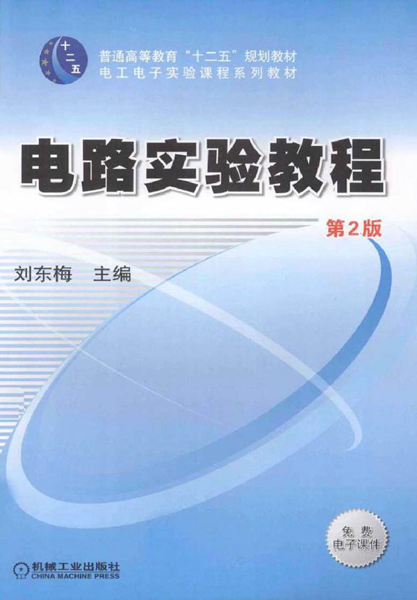电路实验教程 第2版 (刘东梅 主编)2013年