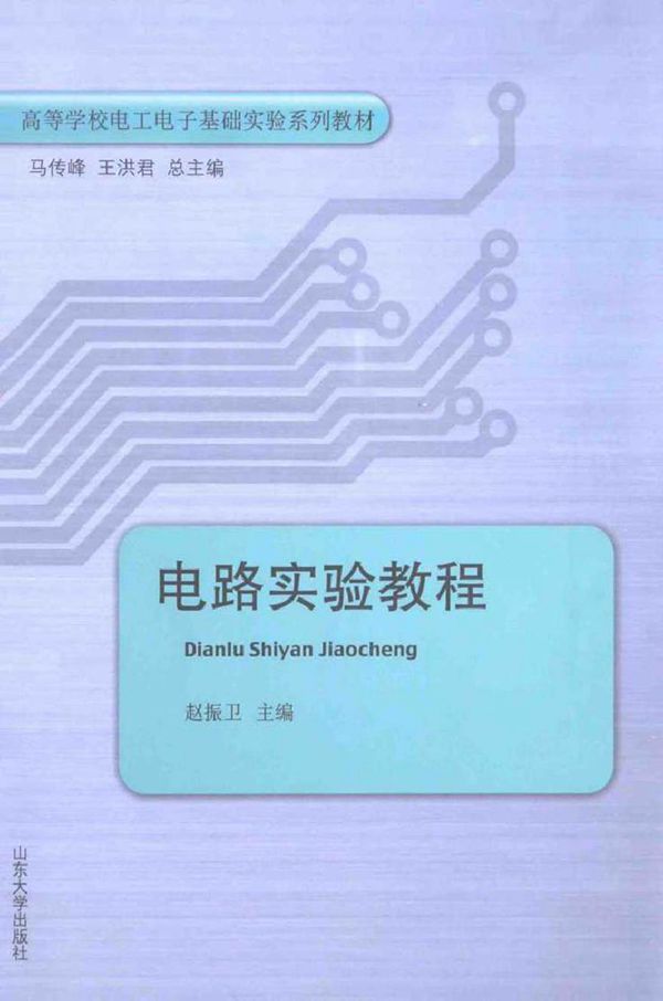 电路实验教程 (赵振卫 主编)2015年