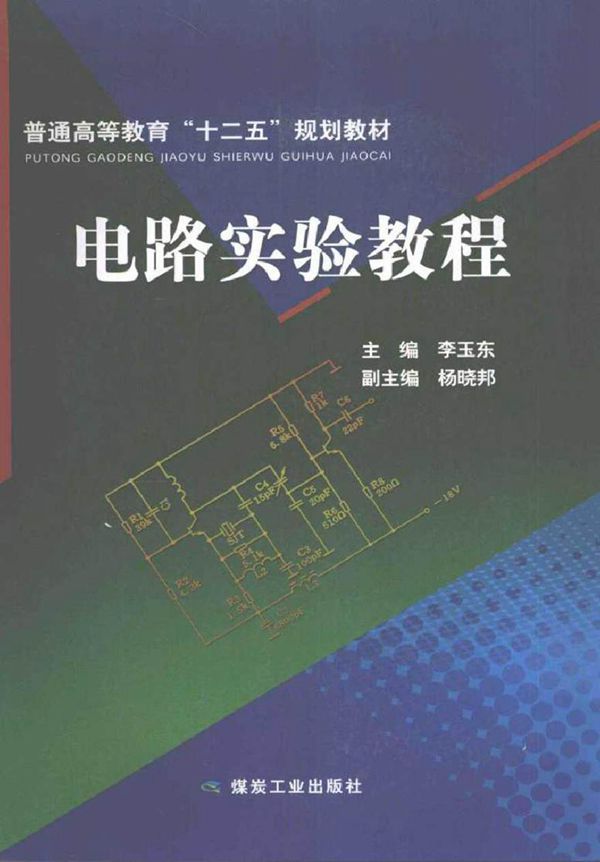 电路实验教程 (李玉东主编杨晓邦副 主编)2012年