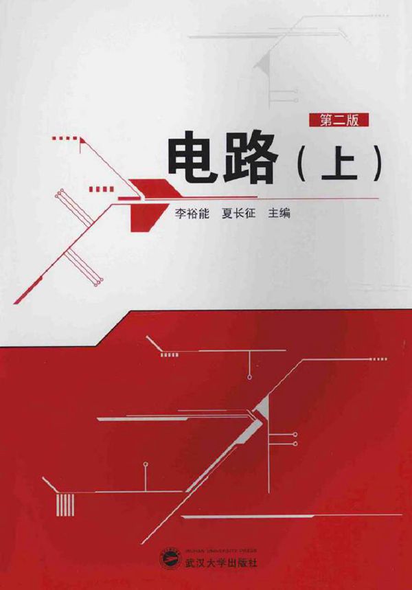 电路上 第二版 (李裕能,夏长征 主编)2014年