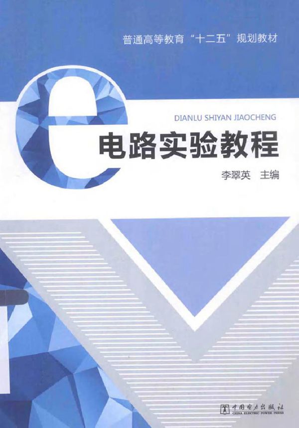 电路实验教程 (李翠英 主编)2014年