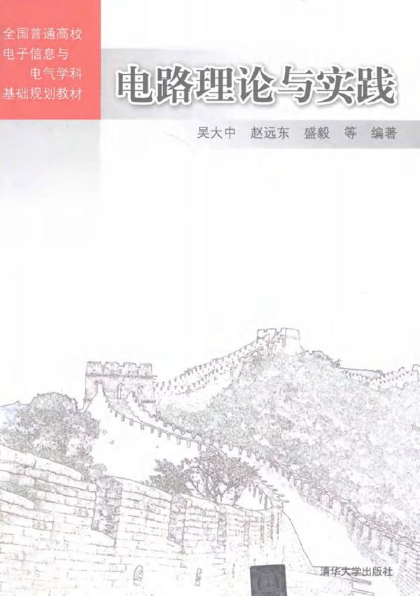 电路理论与实践 (吴大中 编著)2013年