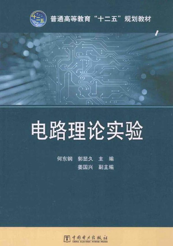 电路理论实验 (何东钢，郭显久 主编)2014年