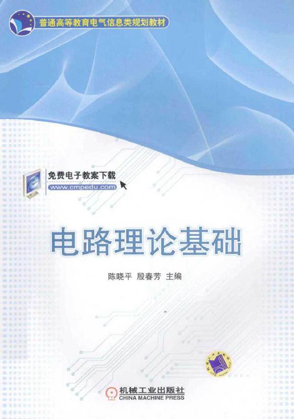 电路理论基础 (陈晓平，殷春芳 主编)2013年