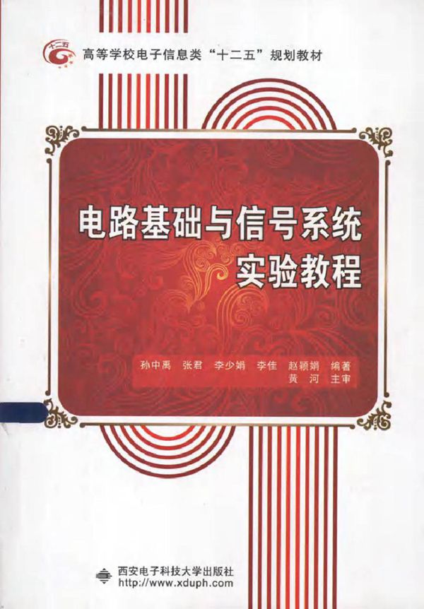 电路基础与信号系统实验教程 (孙中禹 编著)2013年