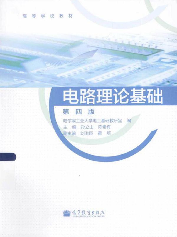 电路理论基础 第4版 (孙立山，陈希有主编刘洪臣，霍炬副 主编)2013年