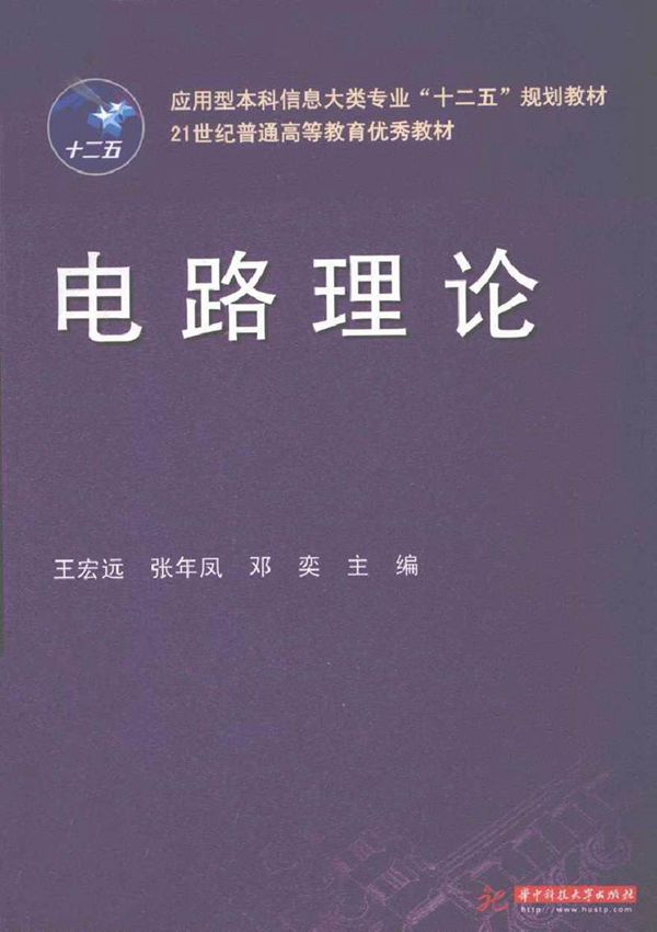 电路理论 (王宏远，张年凤，邓奕 著)2012年