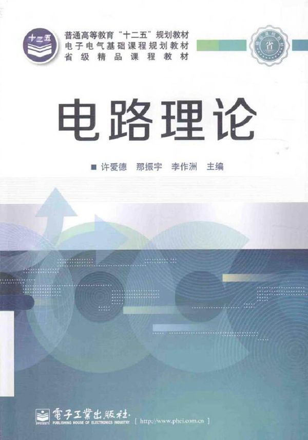 电路理论 (许爱德，那振宇，李作洲 主编)2015年