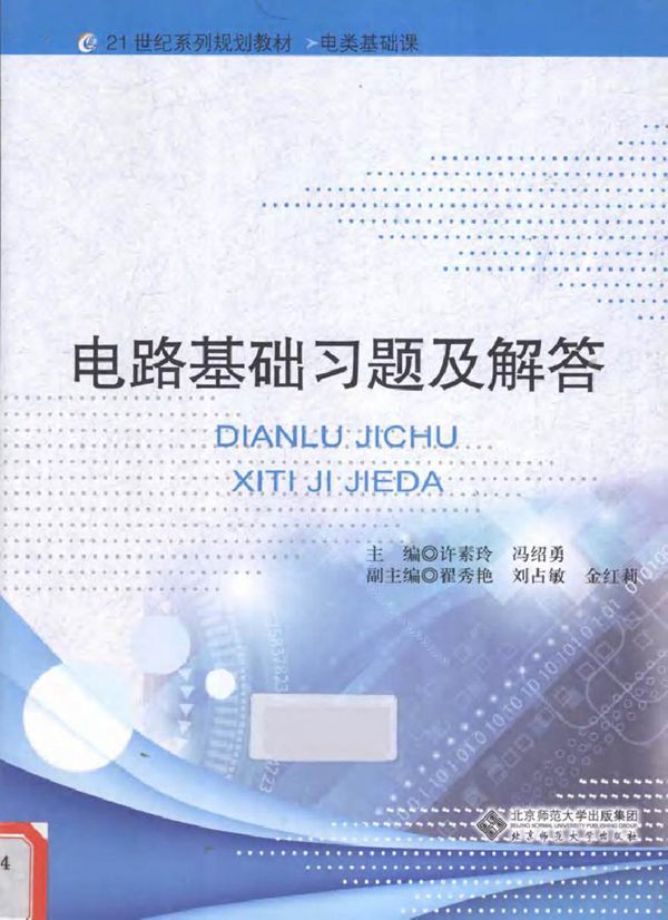 电路基础习题及解答 (许素玲 主编)2013年