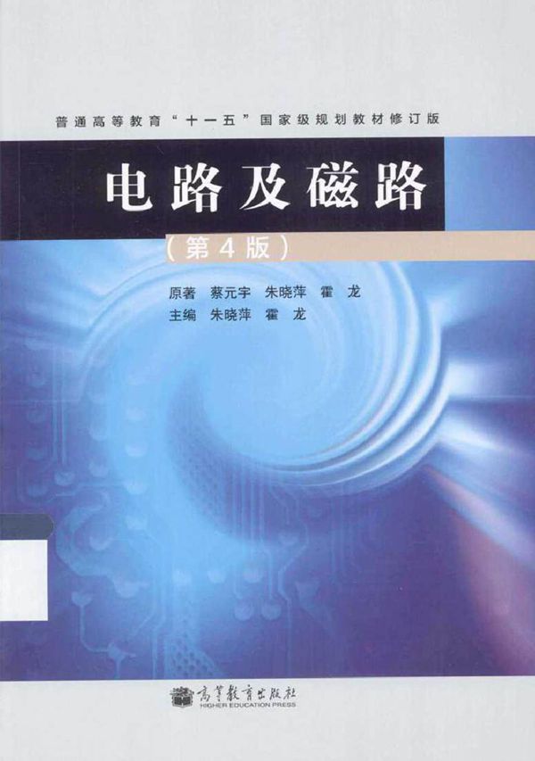 电路及磁路 第4版修订版 (朱晓萍,霍龙 著)2013年