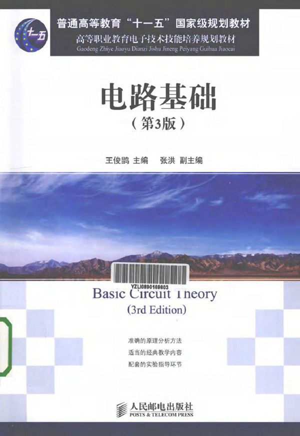 电路基础 第三版 (王俊鹍 主编)2013年