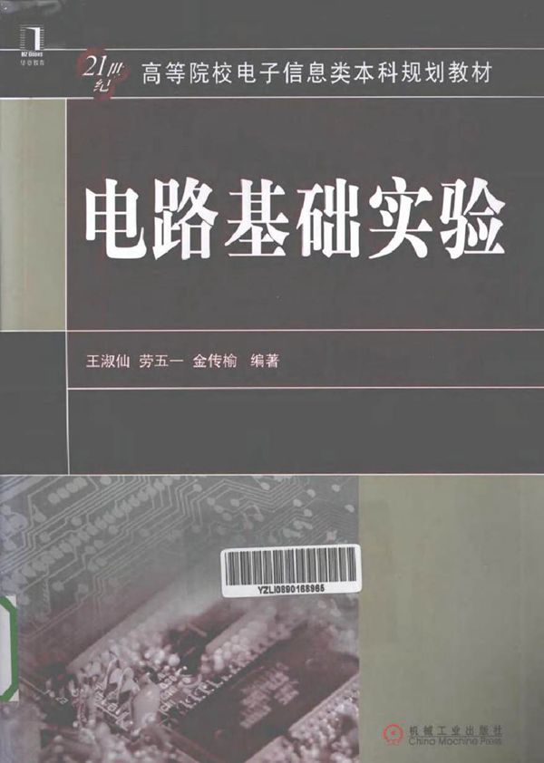 电路基础实验 (王淑仙，劳五一，金传榆 编著)2013年