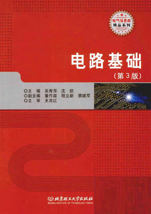 电路基础 第二版 (吴青萍,沈凯 主编)2014年