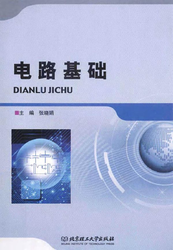 电路基础 (张晓娟 主编)2013年