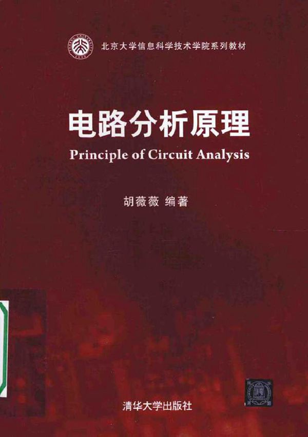 电路分析原理 (胡薇薇 编著)2014年
