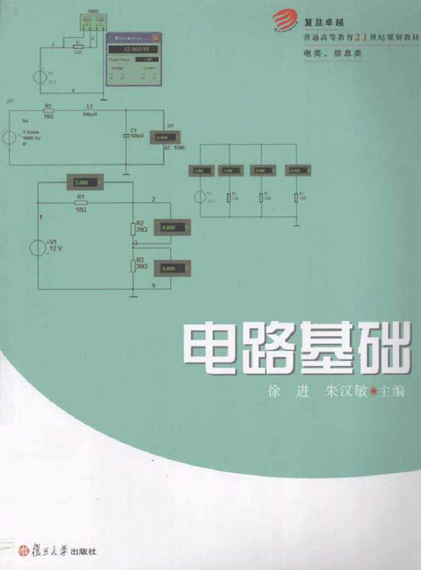 电路基础 (徐进 等主编)2012年