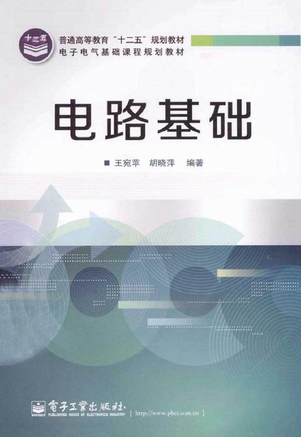 电路基础 (王宛苹，胡晓萍 编著)2013年