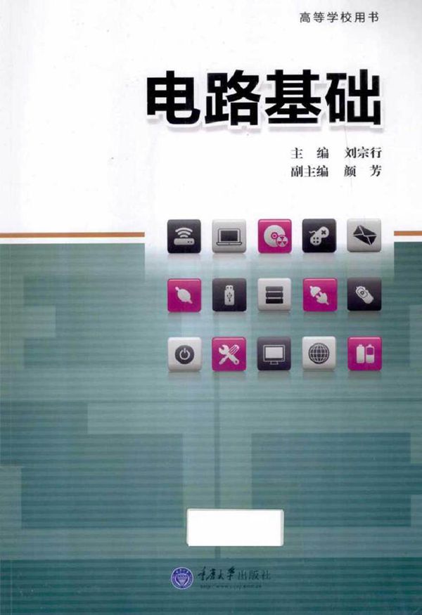 电路基础 (王勇 编)2013年
