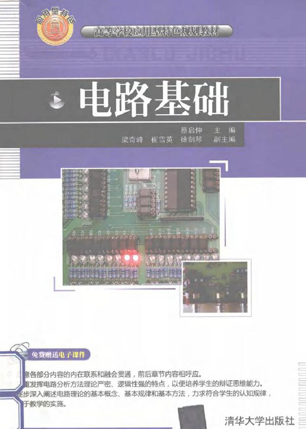 电路基础 (蔡启仲,梁奇峰,徐剑琴等 编著)2013年