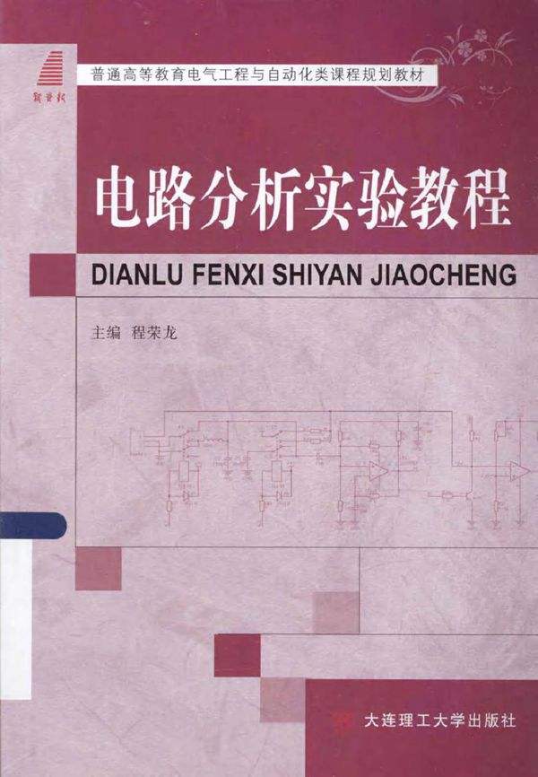 电路分析实验教程 (程荣龙 主编)2013年