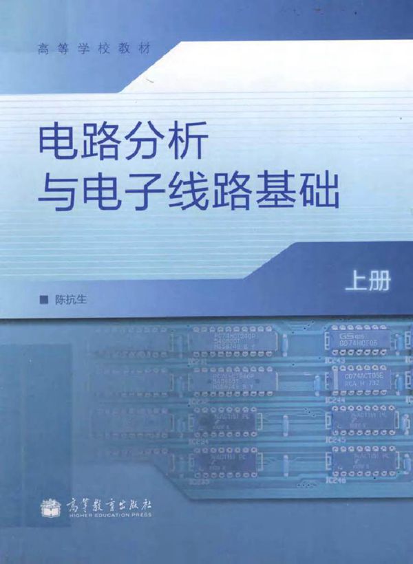 电路分析与电子线路基础上 (陈抗生 编著)2012年