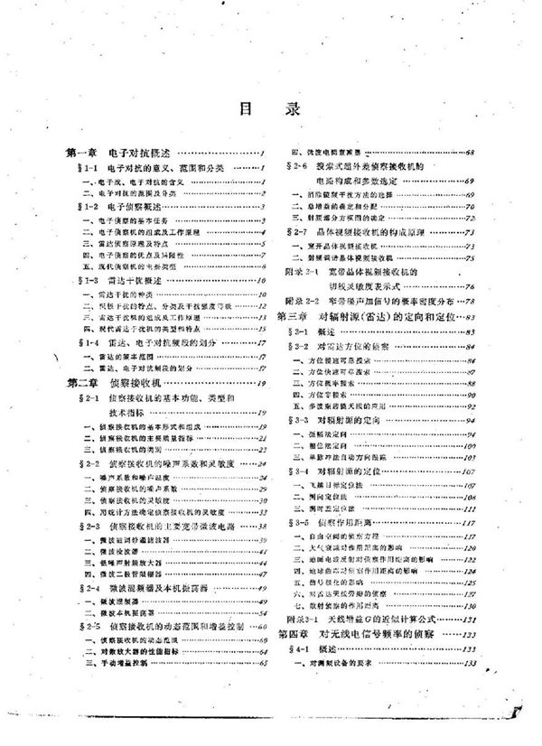 电子对抗原理 (上下册)