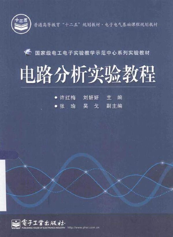 电路分析实验教程 (许红梅)2014年