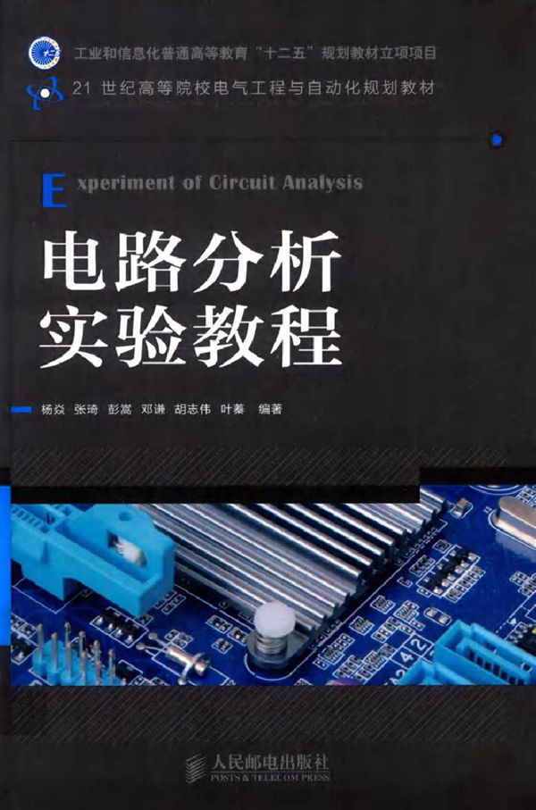 电路分析实验教程 (邓谦，胡志伟，叶蓁 等著)2012年