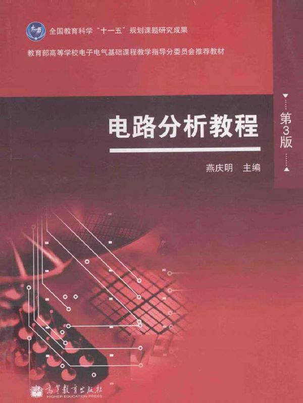 电路分析教程 (燕庆明 主编)2012年