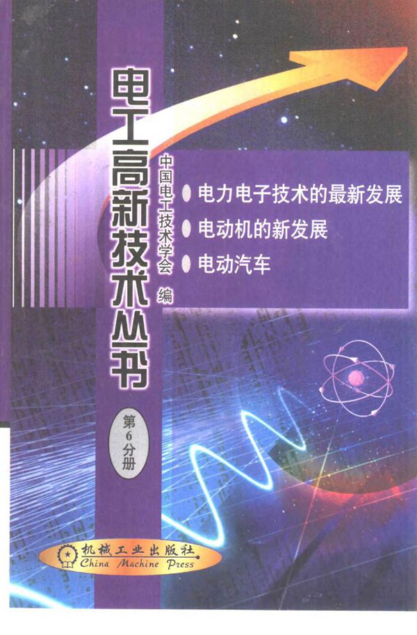 电子高新技术丛书 第6分册