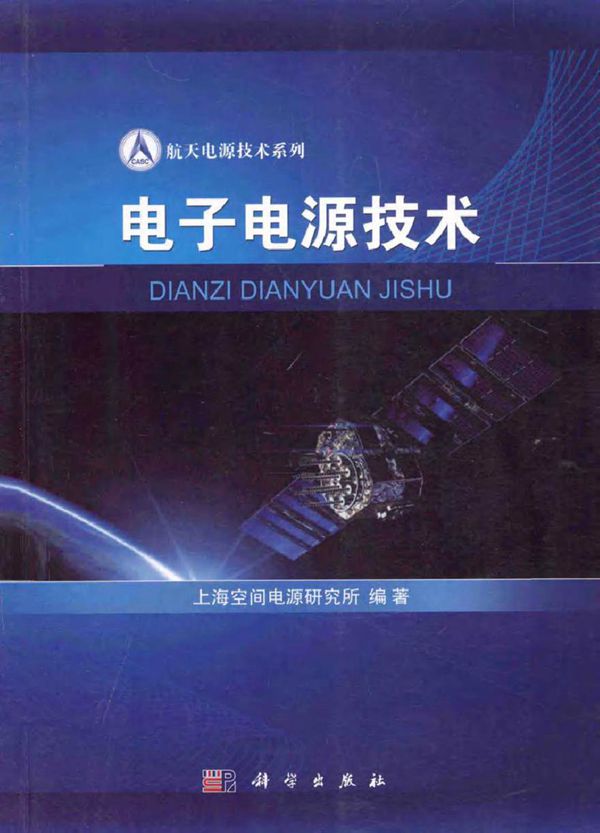 电子电源技术 (上海空间电源研究所 编著)2015年
