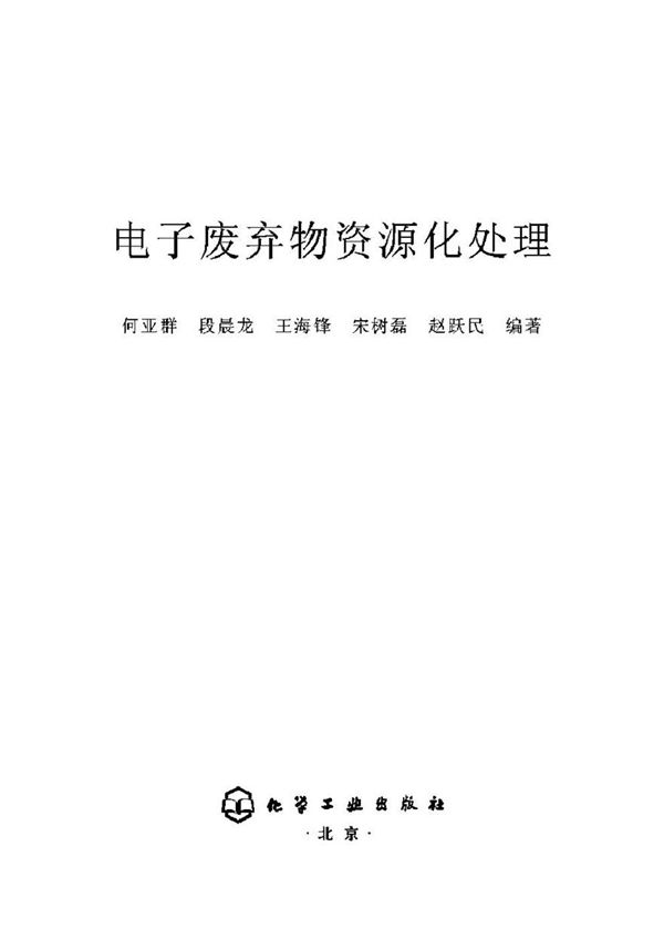 电子废弃物资源化处理