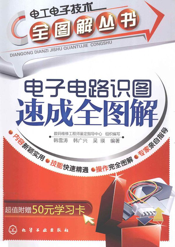 电子电路识图速成全图解