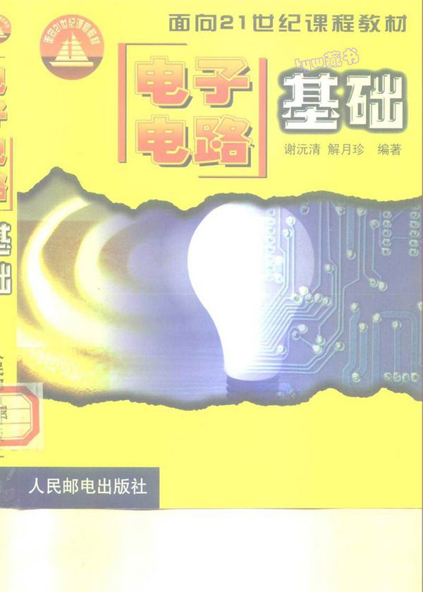 电子电路基础 谢沅清