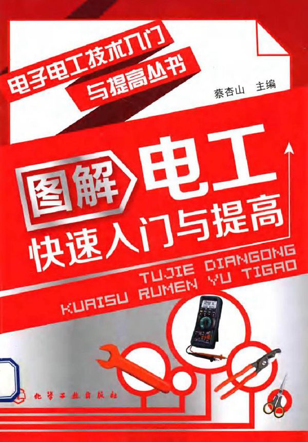 电子电工技术入门与提高丛书图解电工快速入门与提高 (蔡杏山 主编)2013年